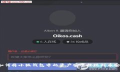如何将小狐钱包中的资产