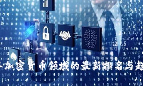 2023年加密货币领域的最新排名与趋势分析