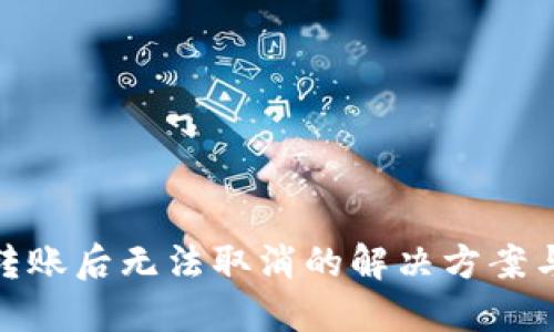小狐钱包转账后无法取消的解决方案与预防措施