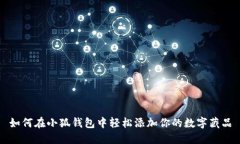 如何在小狐钱包中轻松添