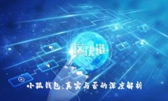 小狐钱包：真实与否的深