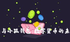 麦子钱包与小狐钱包：数