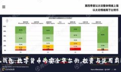 小狐钱包：数字货币的安