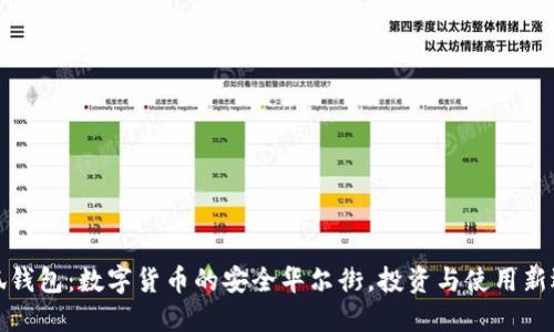 小狐钱包：数字货币的安全华尔街，投资与使用新选择