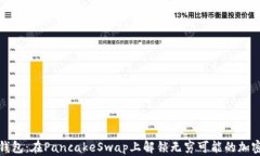 小狐钱包：在PancakeSwap上解