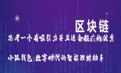 思考一个有吸引力并且适