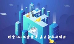 探索BNE加密货币：未来金