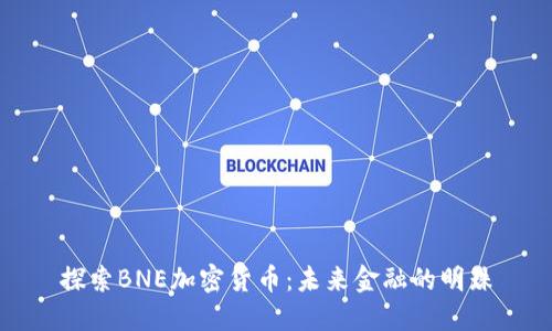 探索BNE加密货币：未来金融的明珠