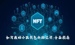 如何找回小狐钱包的助记