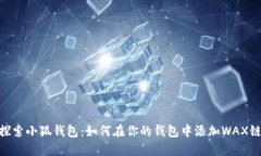 探索小狐钱包：如何在你