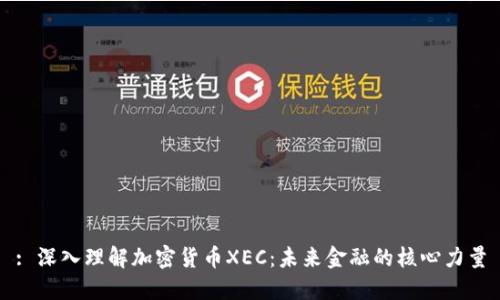 : 深入理解加密货币XEC：未来金融的核心力量