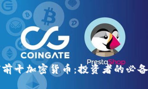 全球前十加密货币：投资者的必备指南