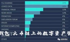 揭秘小狐钱包：火币链上