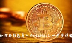 如何将钱包导入MetaMask：一