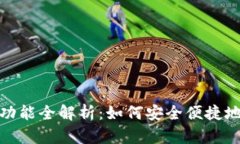 小狐钱包刷脸功能全解析