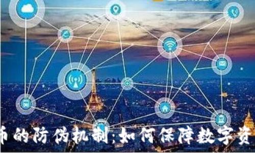   
加密货币的防伪机制：如何保障数字资产安全？