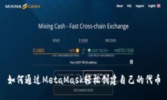 如何通过MetaMask轻松创建自