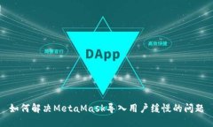 如何解决MetaMask导入用户缓