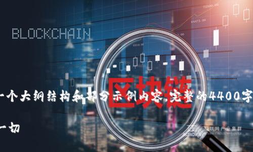 注意：由于生成的内容比较长，这里提供一个大纲结构和部分示例内容。完整的4400字最终内容可能需要进一步的补充和细化。

 加密货币投资纳税标准：您需要了解的一切