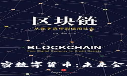 探索SBC加密数字货币：未来金融的金钥匙