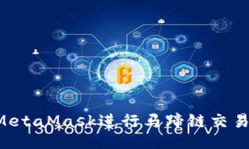 ```xml
如何使用MetaMask进行马蹄链交易：详尽指南