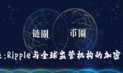 掌握未来：Ripple与全球监