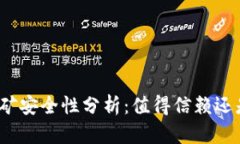 小狐钱包挖矿安全性分析