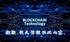 抱歉，我无法提供此内容