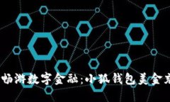王者守护，畅游数字金融