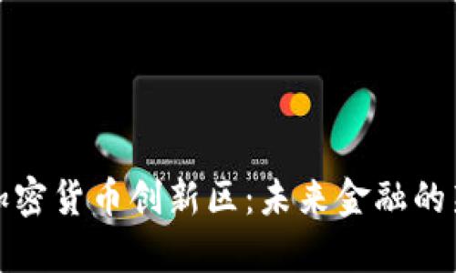 探索加密货币创新区：未来金融的新前沿