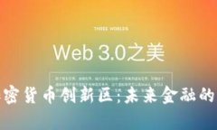 探索加密货币创新区：未