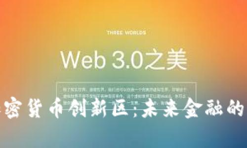 探索加密货币创新区：未来金融的新前沿