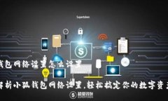 小狐钱包网络设置怎么设