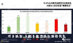 巧手狐狸：手把手教你编