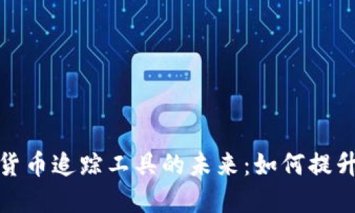探秘数字加密货币追踪工具的未来：如何提升您的投资策略