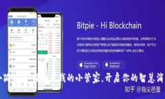 小狐钱包：轻松花钱的小