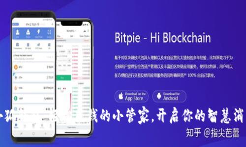 小狐钱包：轻松花钱的小管家，开启你的智慧消费