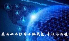 时尚与实用兼具的不织布