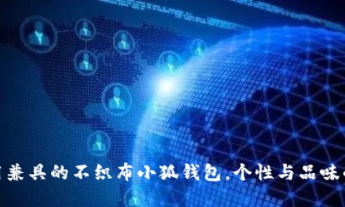 时尚与实用兼具的不织布小狐钱包，个性与品味的完美结合