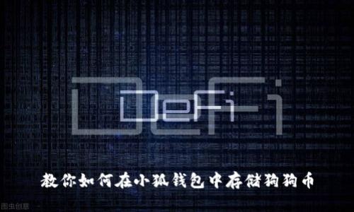 教你如何在小狐钱包中存储狗狗币