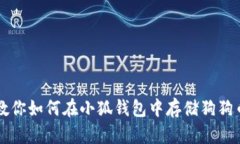 教你如何在小狐钱包中存