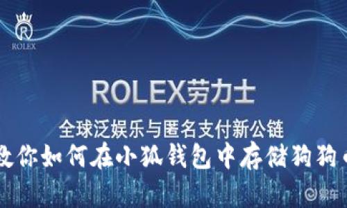 教你如何在小狐钱包中存储狗狗币