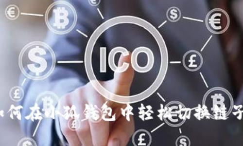 如何在小狐钱包中轻松切换链子？