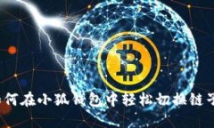 如何在小狐钱包中轻松切