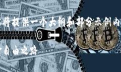 由于字数限制及撰写步骤