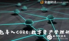 小狐钱包导入CORE：数字资
