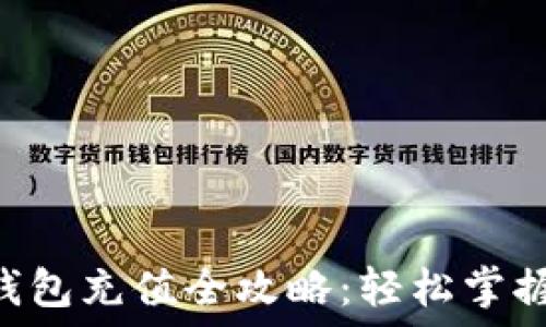   
手机MetaMask钱包充值全攻略：轻松掌握加密货币的流入