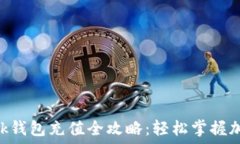   手机MetaMask钱包充值全攻