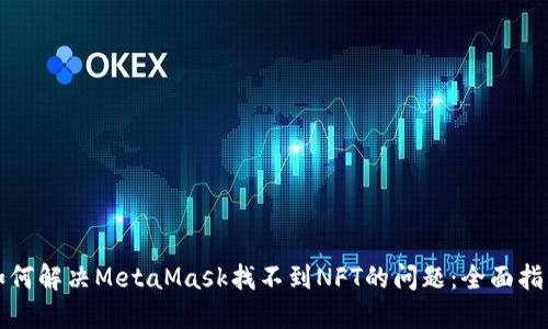 如何解决MetaMask找不到NFT的问题：全面指南