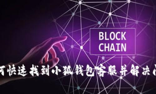 如何快速找到小狐钱包客服并解决问题